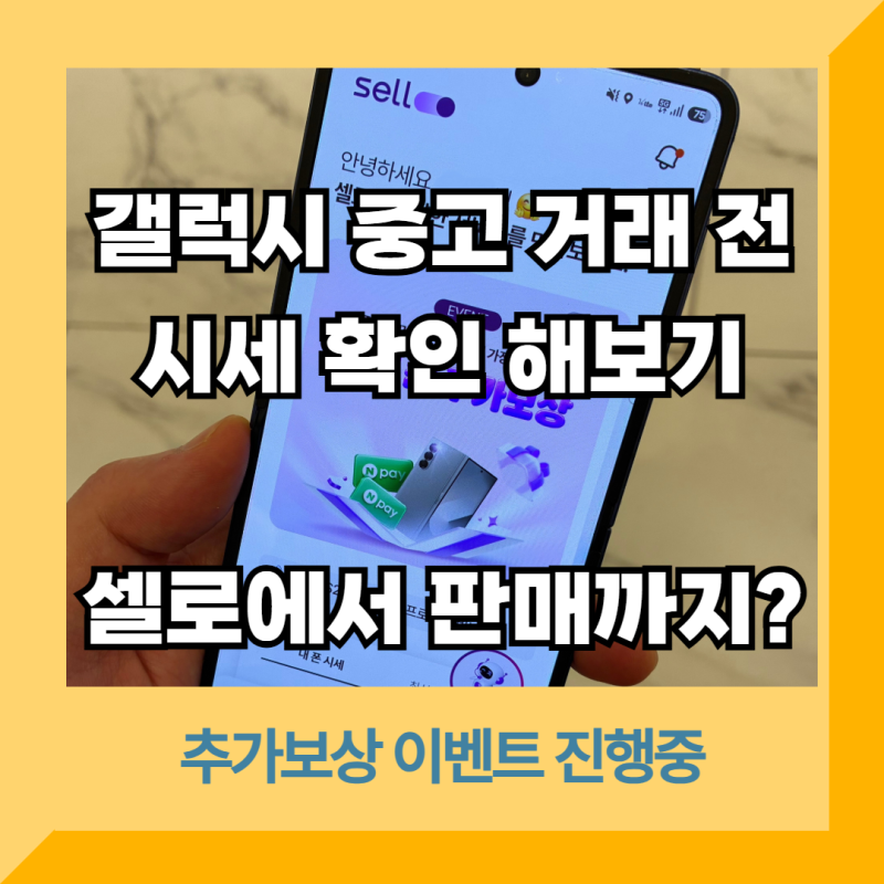 갤럭시 중고 거래 시 시세 확인부터 판매까지 총정리 (갤럭시 플립7)