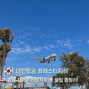 대한항공 프레스티지석 기종별 차이점, 라운지, 기내식 사전 주문