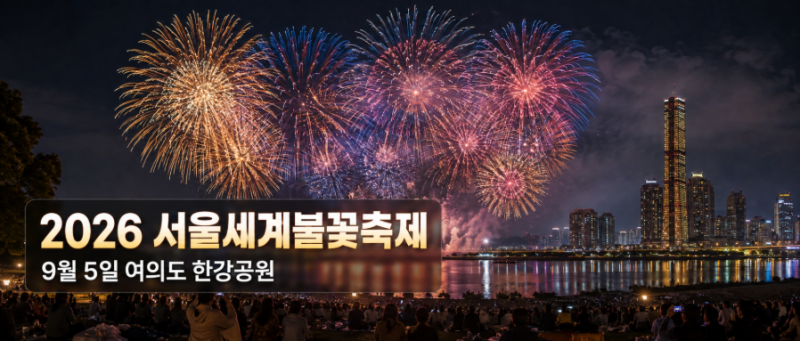 2026 서울세계불꽃축제 총정리 (날짜 / 시간 / 일정 /티켓 / 호텔 / 유람선 / 밤섬 관람 정보)