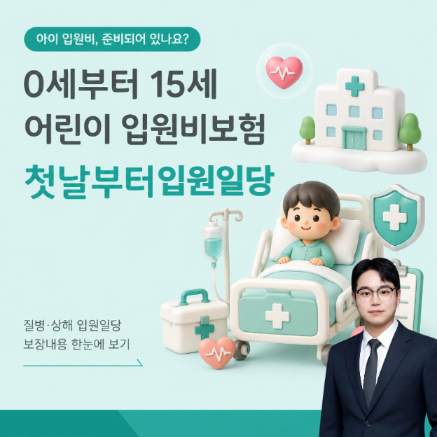 0세부터 15세 어린이 입원비보험 가입 첫날부터 바로보장 입원일당 보험료와 보장내용 비교....