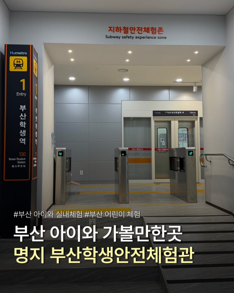 부산 강서구 어린이 실내체험 명지 부산학생안전체험관 초1 아이와 다녀온 후기