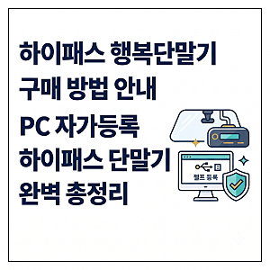 하이패스 행복단말기 구매 방법 및 PC 자가등록 총정리