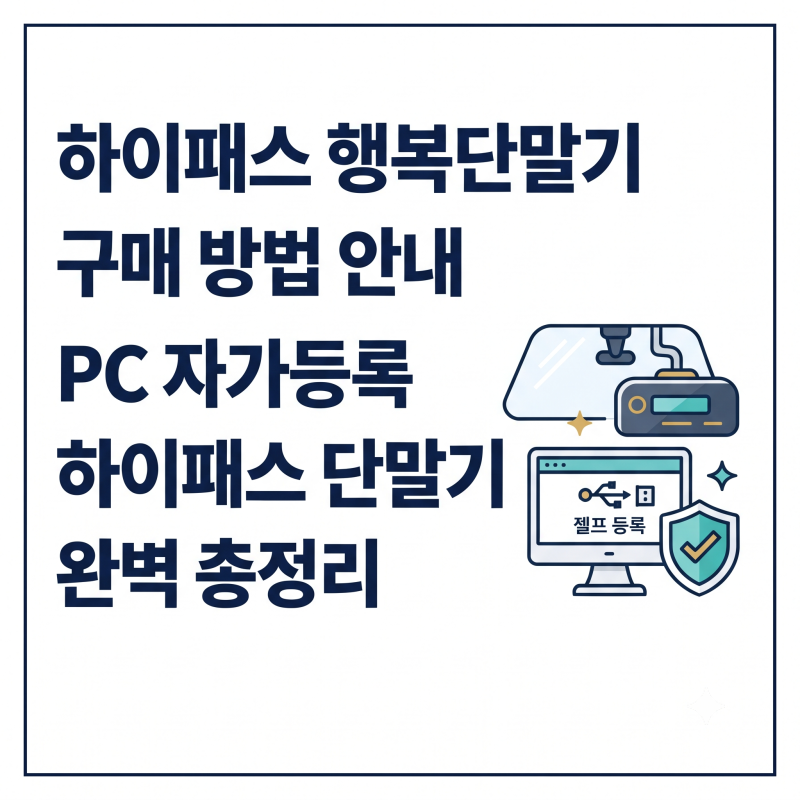 하이패스 행복단말기 구매 방법 및 PC 자가등록 총정리