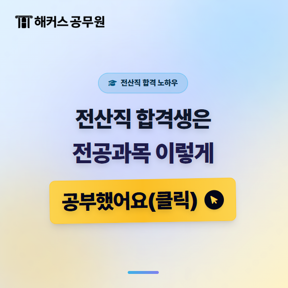 9급 전산직 공무원, 2027년 시험과목과 지방직 합격 후기