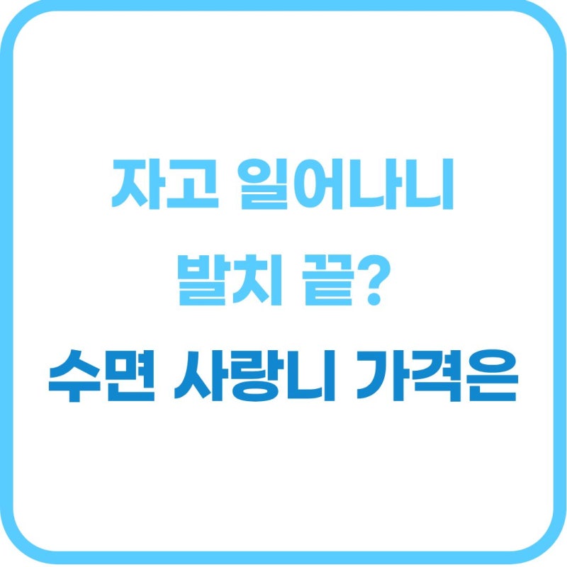수면 사랑니 발치 비용 "치과 공포증 있는데 얼마 나올까?" 의원 vs 대학병원 가격 비교 및 실....
