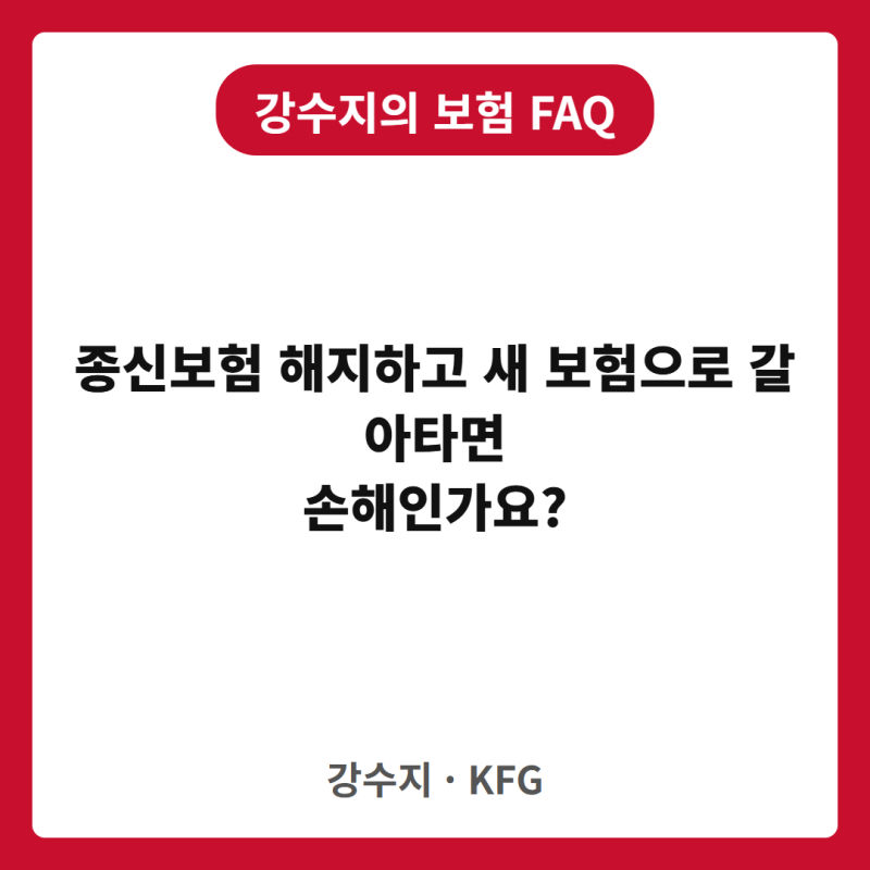 029 종신보험 해지하고 새 보험으로 갈아타면 손해인가요?
