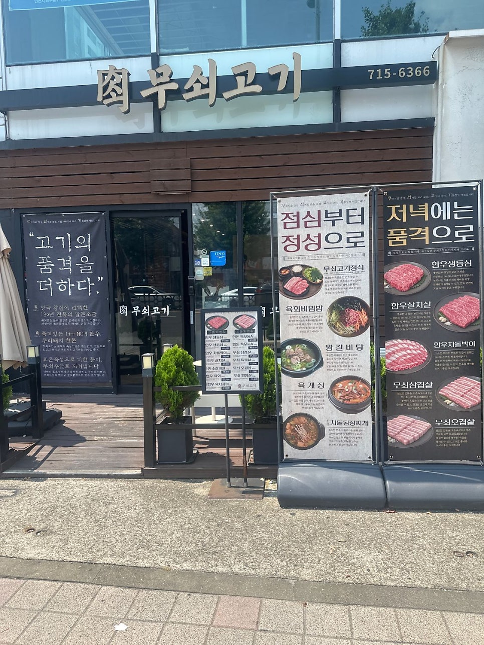 무쇠고기 송도역점 사진 1