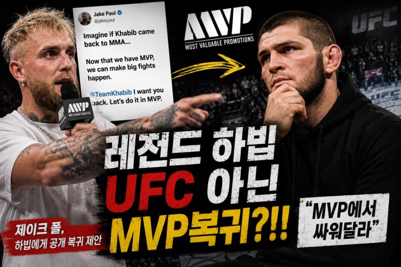 “레전드 하빕, UFC 아닌 MVP 복귀?.. 제이크 폴의 초대형 제안”