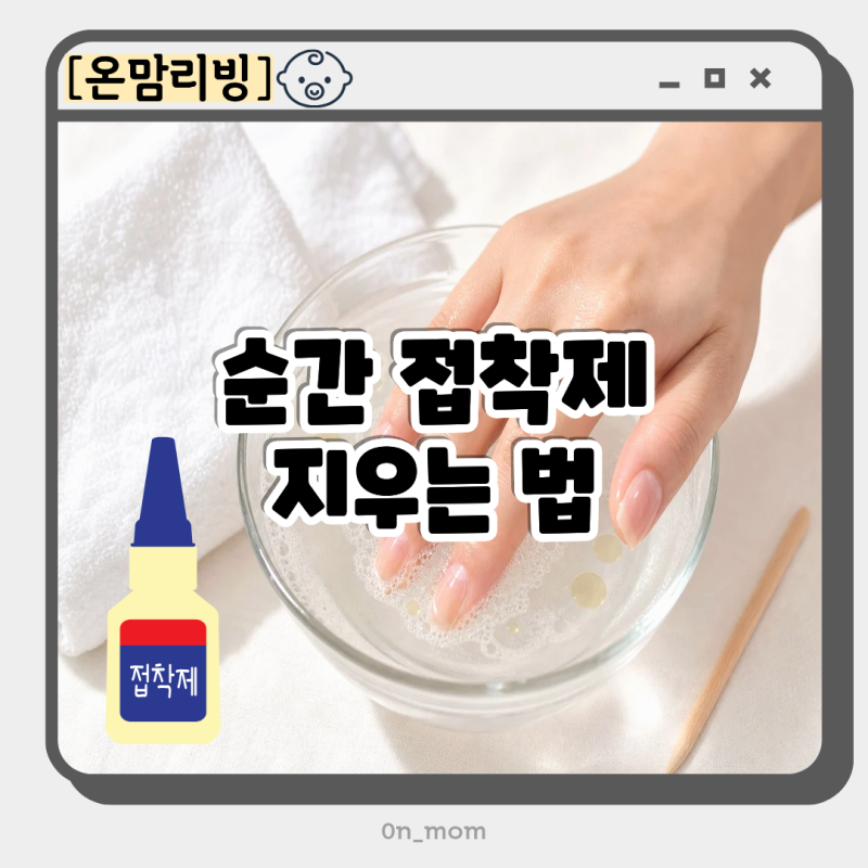 순간접착제 지우는법 스티커 강력본드 깔끔 제거 꿀팁