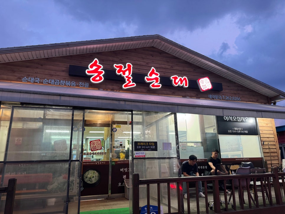 송절순대 사진 3