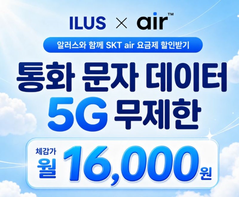 알뜰폰 요금제 무제한 비교 1만원대 SKT air 추천!