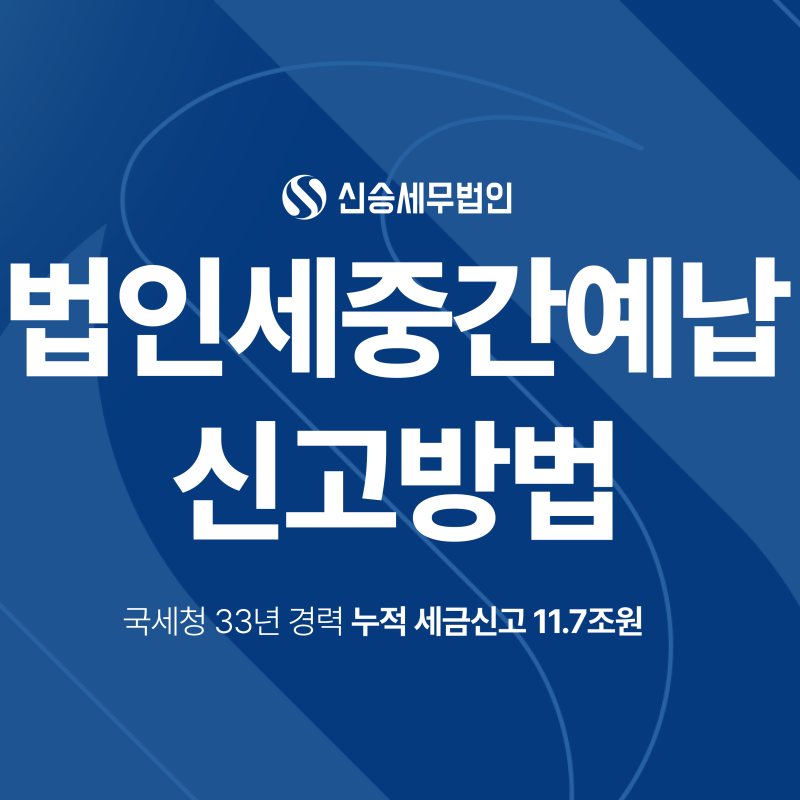 법인세중간예납 신고방법, 계산방식부터 홈택스까지 국세청출신 세무사가 쉽게 정리해드립....