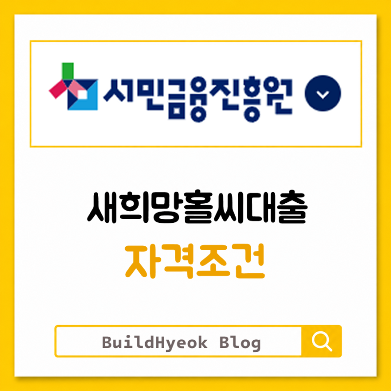 새희망홀씨대출 자격조건, 무직자도 가능할까?