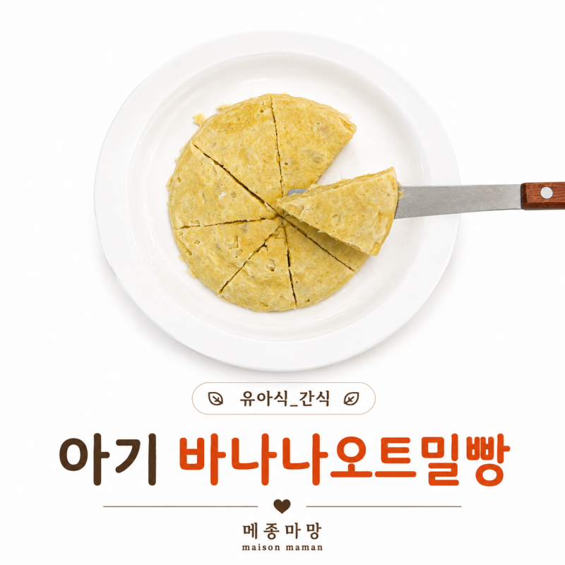 14개월 아기 바나나오트밀빵｜촉촉하고 든든한 유아식 간식 레시피