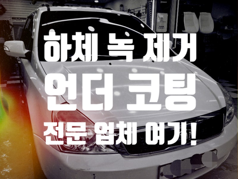 부산 금정구 차량 하체 녹 제거 언더코팅 전문 업체