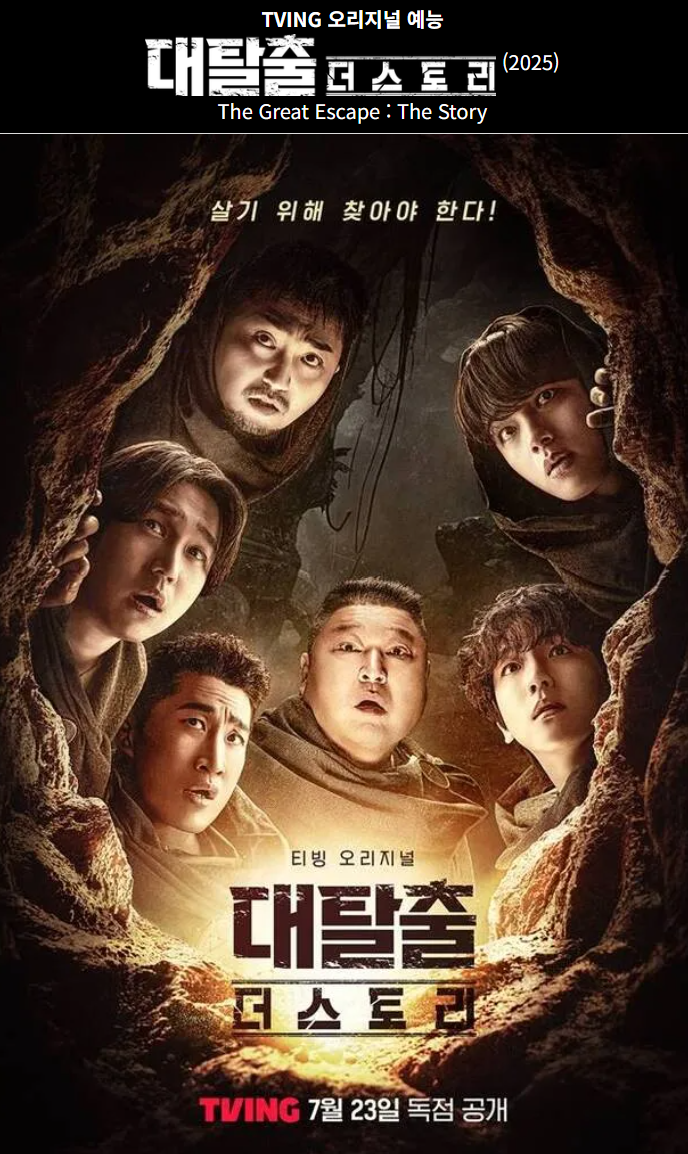 "강호동이 없다?" 대탈출 새 시즌 6인 라인업 총정리