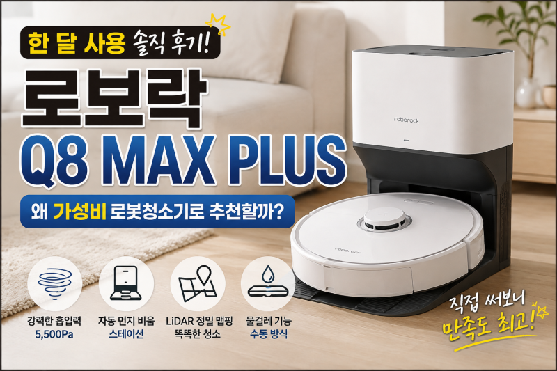 로보락 Q8 MAX PLUS 한 달 사용 후기｜왜 가성비 로봇청소기로 추천하는지 직접 써봤습니다