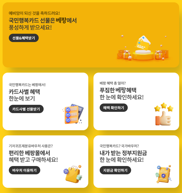 국민행복카드 베팡 신청 후기 (현금 이벤트)