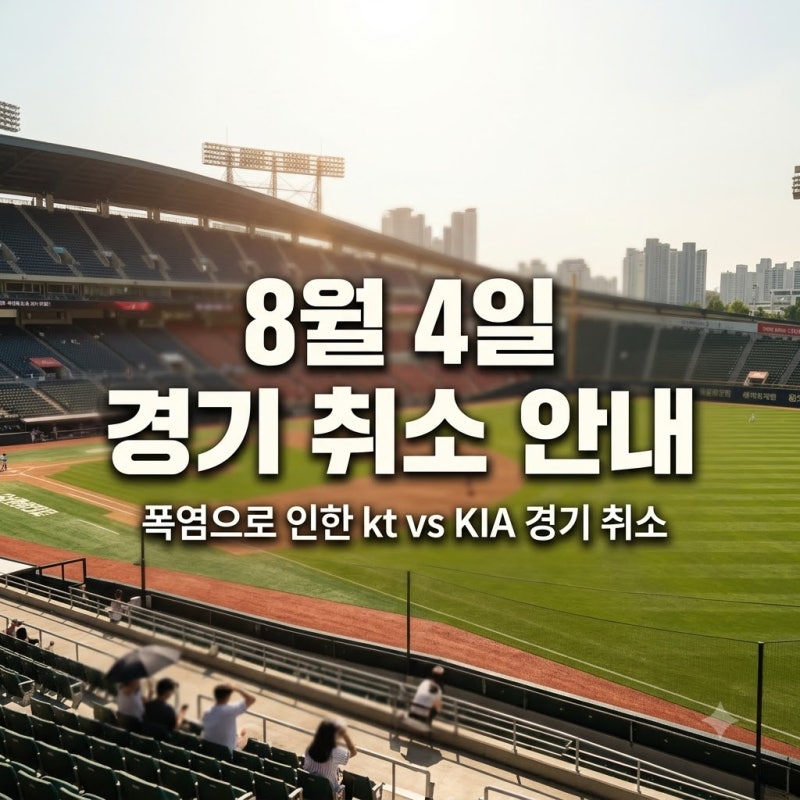 2026년 8월 4일 kt wiz KIA 타이거즈 경기 취소 안내 및 폭염 대응 기준
