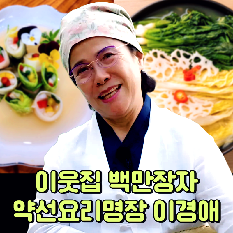 이웃집 백만장자 약선요리명장 이경애 누구? 약선명인 외식연구소 위치, 쌍화차 택배주문·....