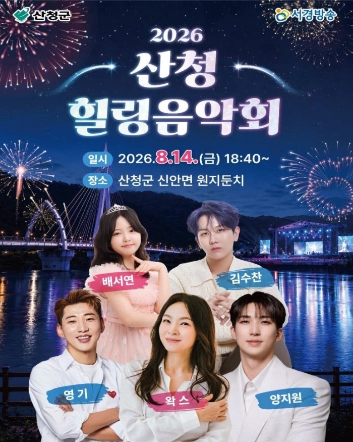 2026 산청 힐링음악회 개최! 김수찬·양지원·왁스·영기·배서연 출연, 무료 공연 안내