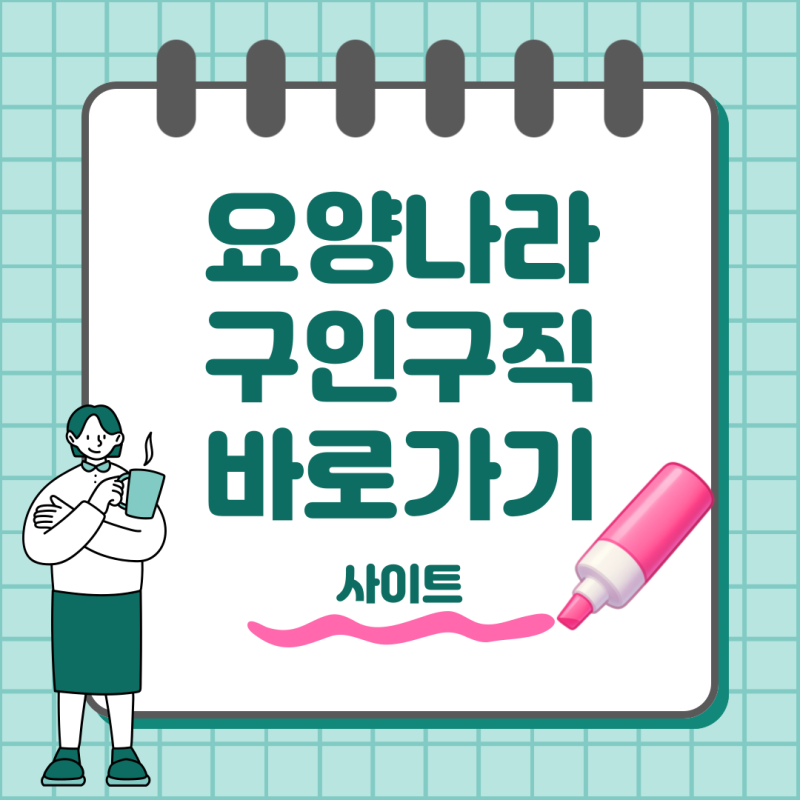 요양나라 구인구직 지원방법부터 채용조건까지 한눈에 정리