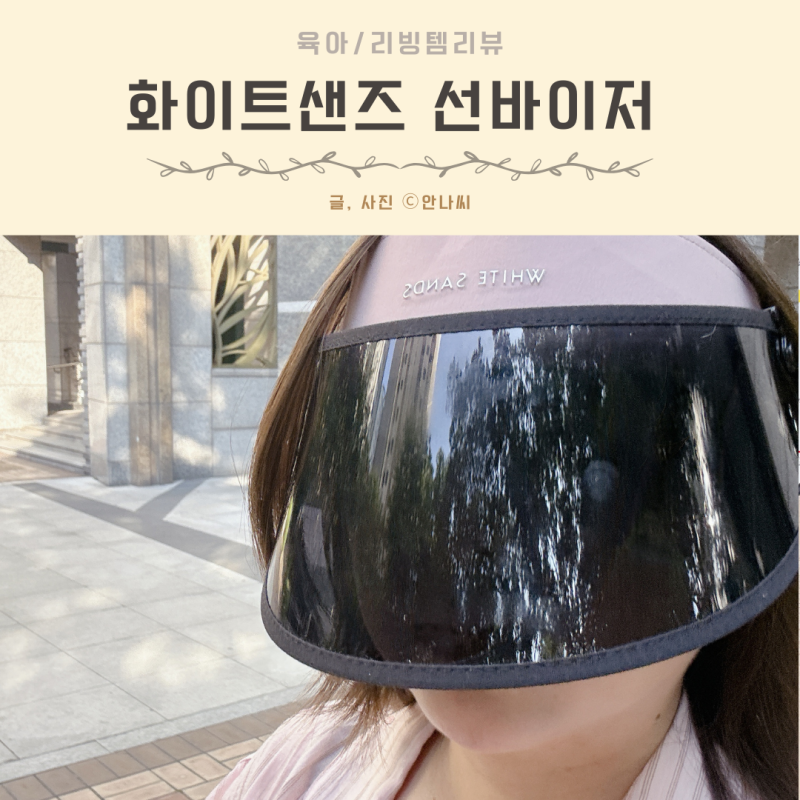 폭염 속 피부과 돈 아껴준 여성 여름모자 추천! 자외선차단 99.9% 화이트샌즈 선바이저 써보니