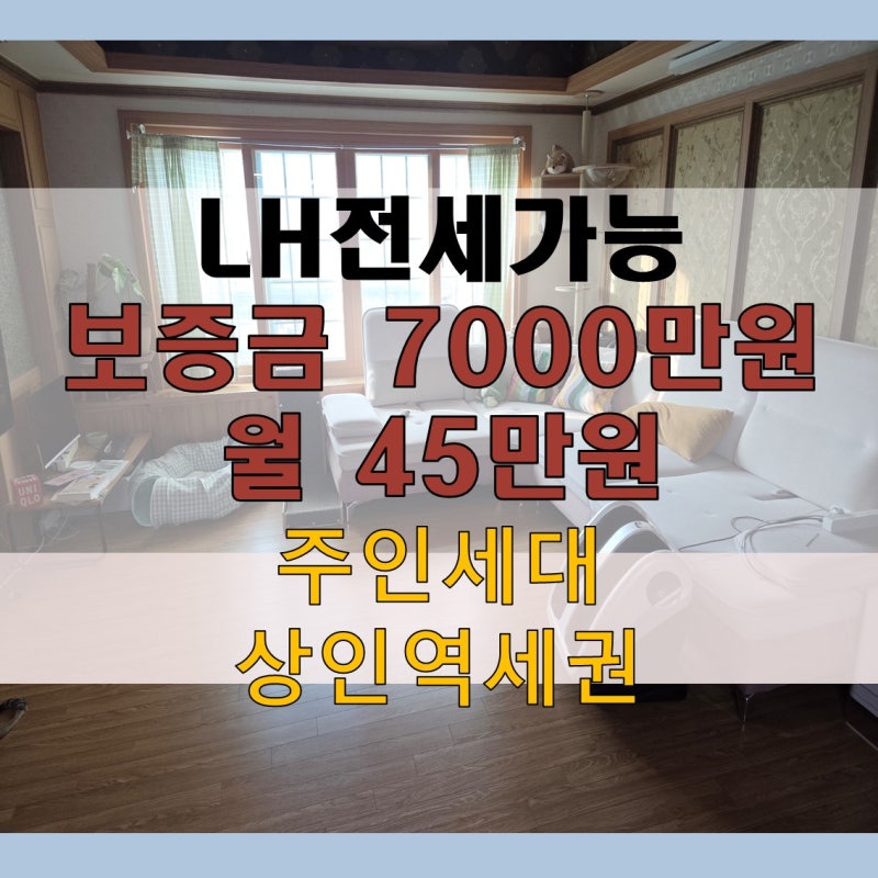 대구LH전세 상인역세권 LH전세 가능한 주인세대 포룸! 넓은 가족형 매물