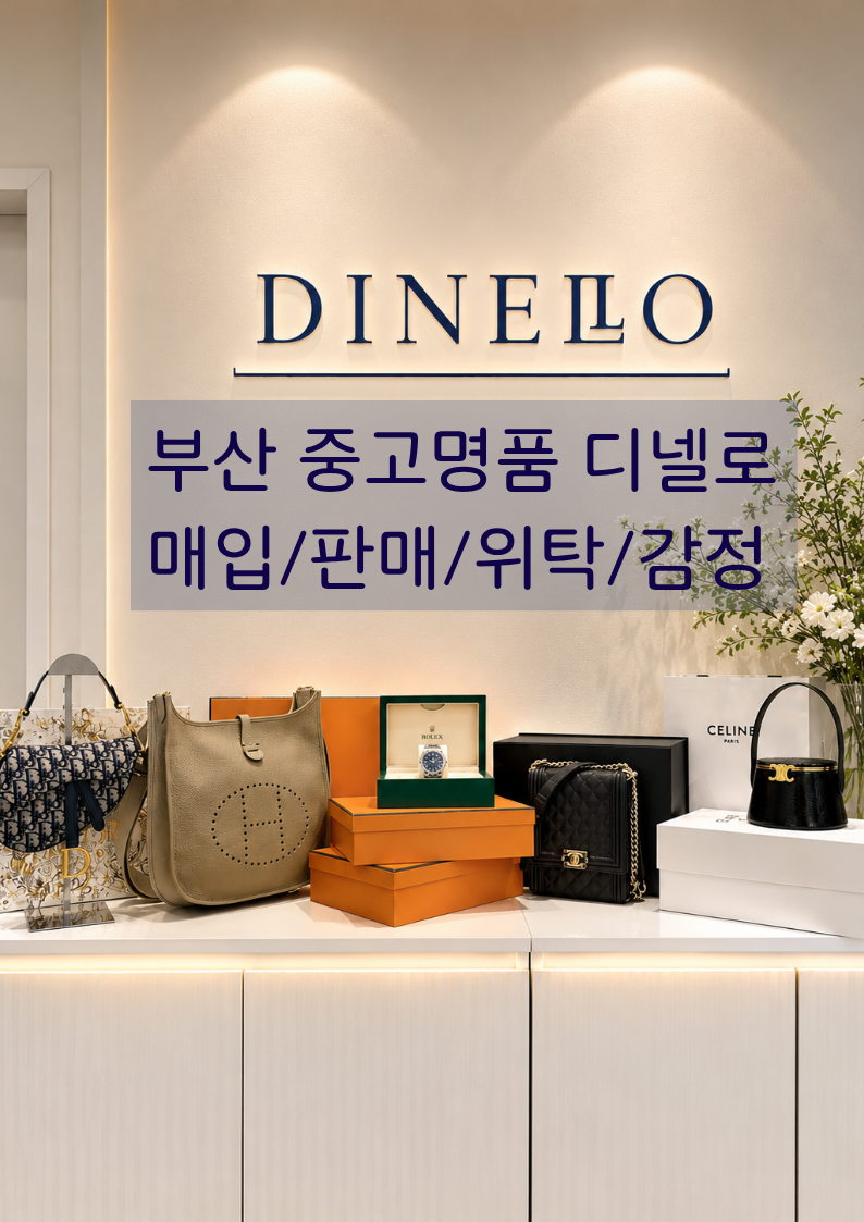 부산 해운대구 중고 명품, 명품 판매 디넬로 롤렉스 시세가 계속 오르는 이유?