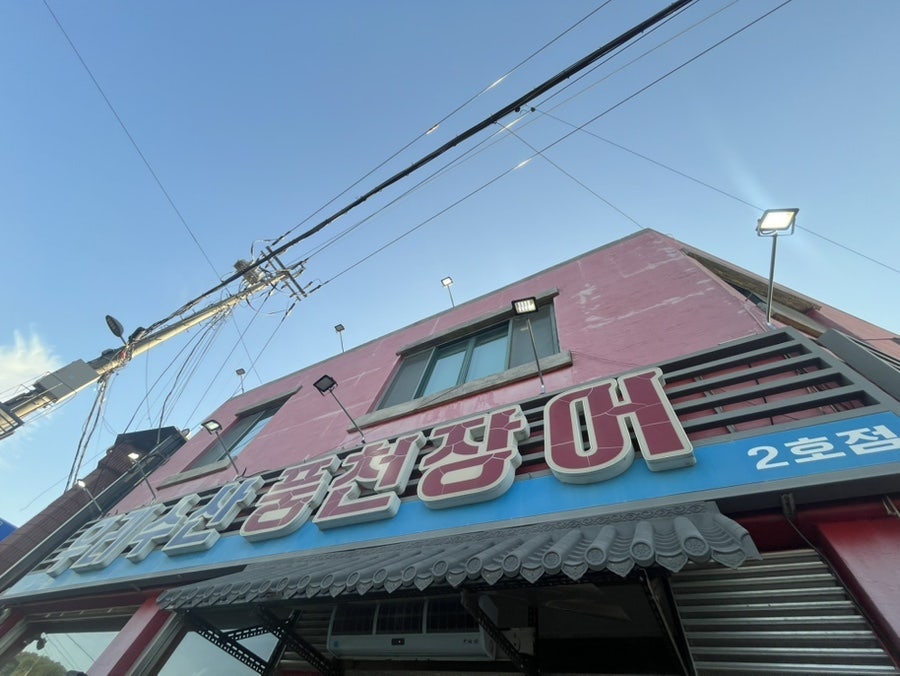 우리수산풍천장어 사진 3