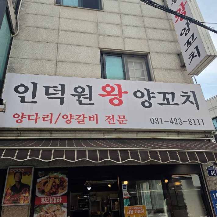 인덕원왕양꼬치 사진 1