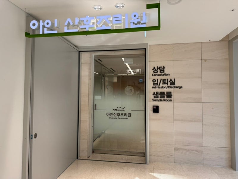 [8주 5일] 아인병원 산후조리원 예약 실패 (대기중) … 가격 및 장단점