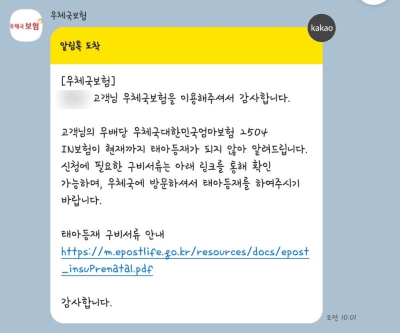 출산 후 우체국 태아등재 온라인으로 하는 방법｜엄마보험 수익자 변경까지 한 번에