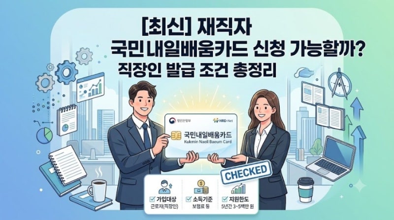 [최신] 재직자 국민내일배움카드 신청 가능할까? 직장인 발급 조건 총정리