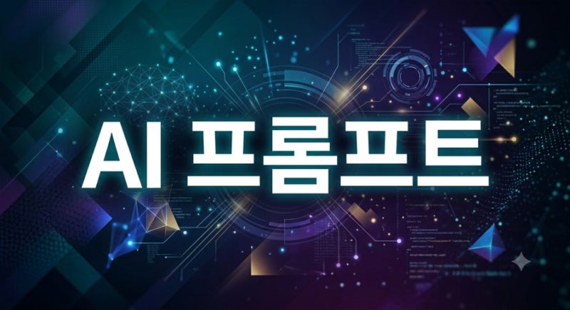 AI 프롬프트 작성법 : 5W1H 프레임워크 쉽게 이해하기 #10