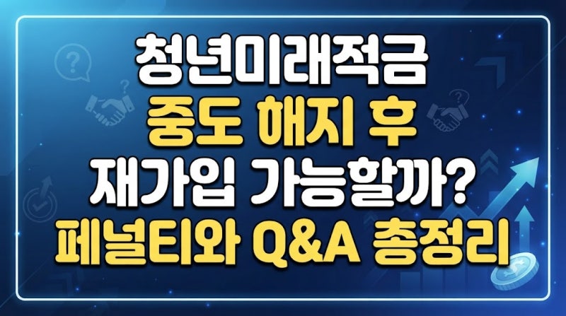 청년미래적금 중도 해지 후 재가입 가능할까? 페널티와 Q&A 총정리