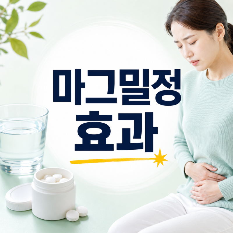 마그밀정 변비에 언제 효과 있을까? 복용 시간과 부작용 Q&A