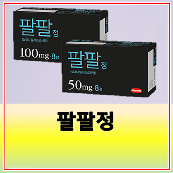 팔팔정 가격 복용법 성분 효과 부작용