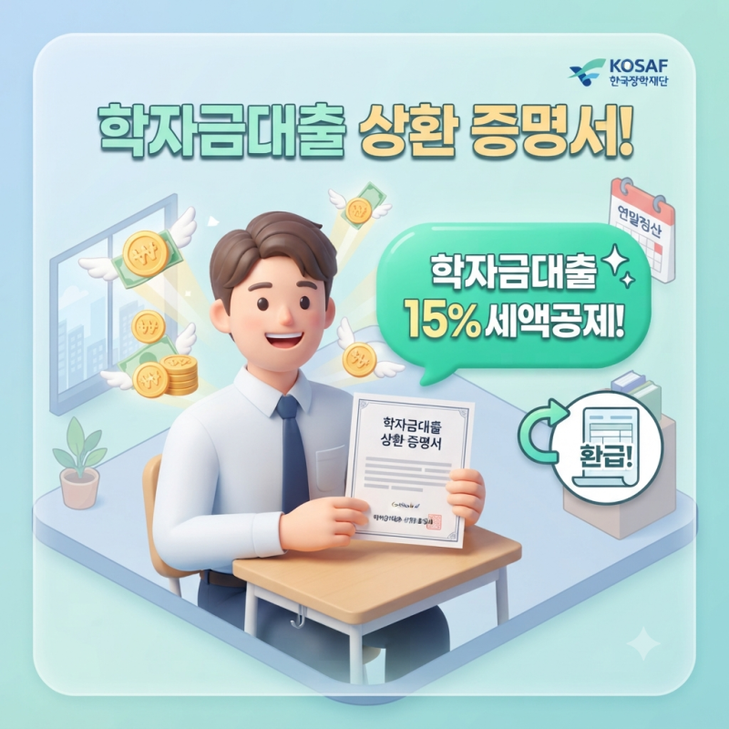 2026년 학자금 대출 소득세 세액공제(15%) 조건과 신청방법, 한국장학재단 대출 상환 환급 세금....