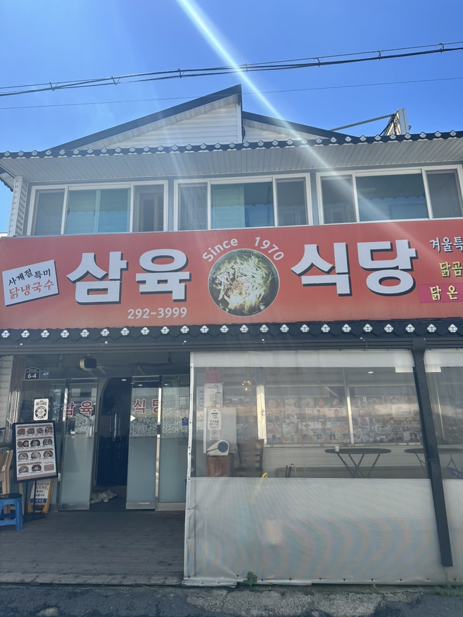 삼육식당 사진 1