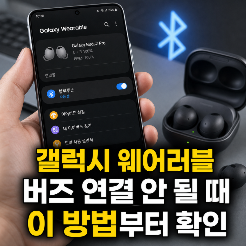 갤럭시 웨어러블 앱 설치 후 버즈 블루투스 연결 안 될 때 해결법