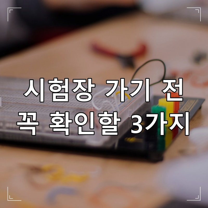 전기기사 시험장 가기 전 꼭 확인해야 할 체크리스트 3가지
