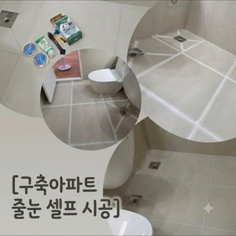 [신혼집 셀프 인테리어] 화장실 줄눈 셀프 시공 솔직 후기! 3시간의 사투 끝에 완성한 대만족 ....