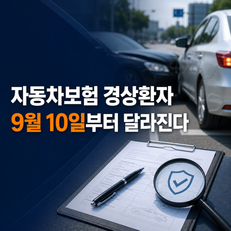 2026년 자동차보험 경상환자 제도 개정, 9월 10일부터 8주 초과 치료 어떻게 바뀌나