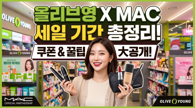 [올리브영 X 맥(MAC)] 세일 기간 총정리 & 할인 쿠폰 200% 활용 꿀팁!
