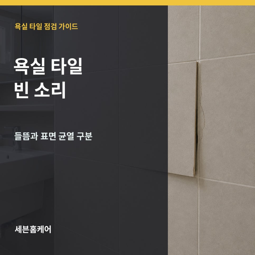 욕실 타일을 두드렸을 때 빈 소리, 들뜸과 표면 균열 구분하는 법