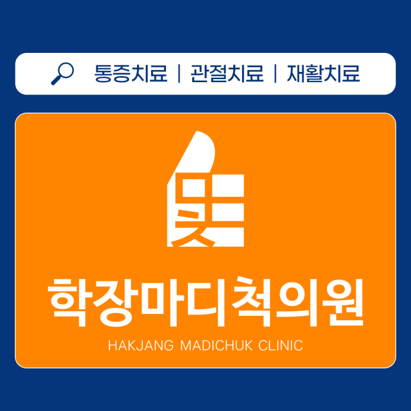 엄궁동통증클리닉 프롤로주사와 스테로이드, 무엇이 다를까요?