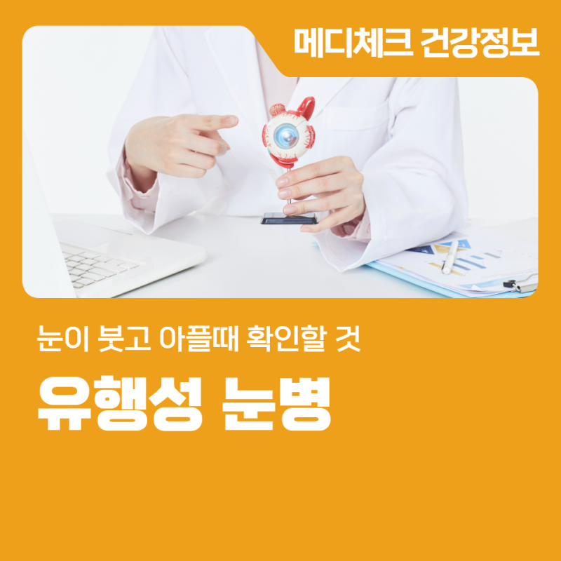 유행성 눈병 눈이 붓고 아플때 확인할 것