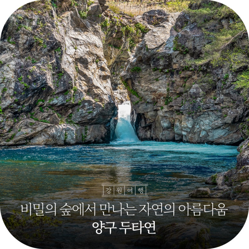 민통선 너머, 금강산 가는 길에 숨은 비경 '양구 두타연'