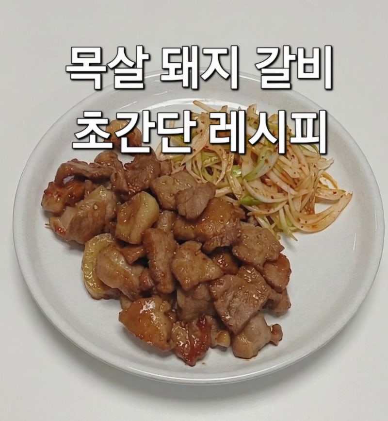 달콤 짭조름한 양념이 쏙! 목살로 만든 돼지갈비 초간단 레시피